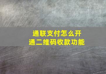 通联支付怎么开通二维码收款功能