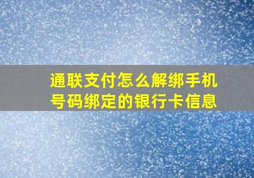 通联支付怎么解绑手机号码绑定的银行卡信息