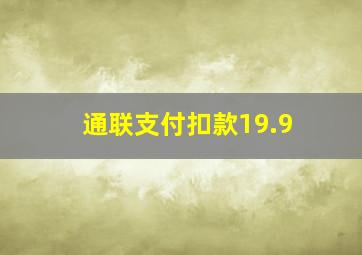 通联支付扣款19.9