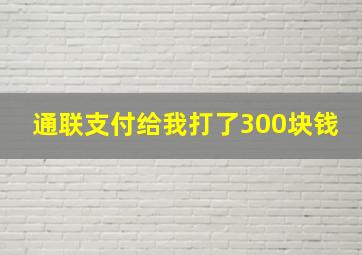 通联支付给我打了300块钱