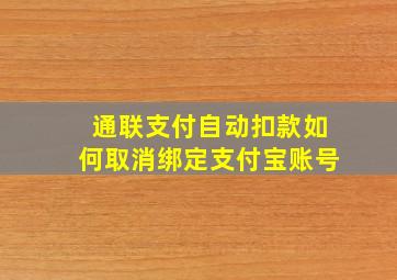 通联支付自动扣款如何取消绑定支付宝账号