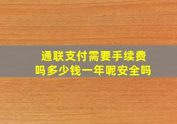 通联支付需要手续费吗多少钱一年呢安全吗