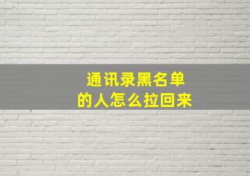 通讯录黑名单的人怎么拉回来