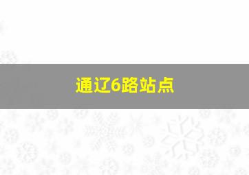 通辽6路站点