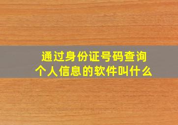 通过身份证号码查询个人信息的软件叫什么