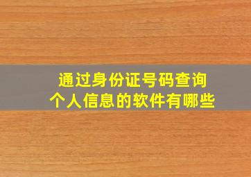 通过身份证号码查询个人信息的软件有哪些