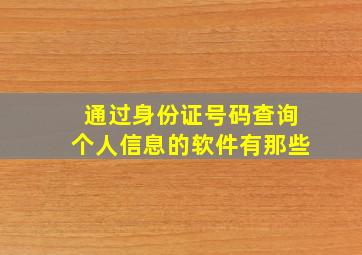 通过身份证号码查询个人信息的软件有那些