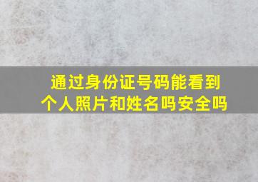 通过身份证号码能看到个人照片和姓名吗安全吗