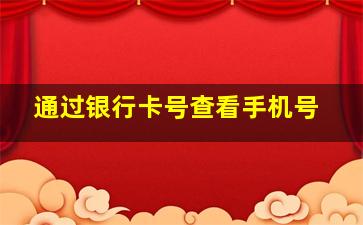 通过银行卡号查看手机号