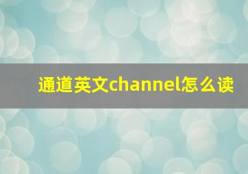 通道英文channel怎么读