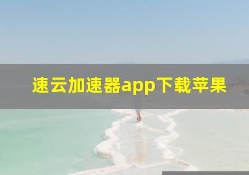 速云加速器app下载苹果