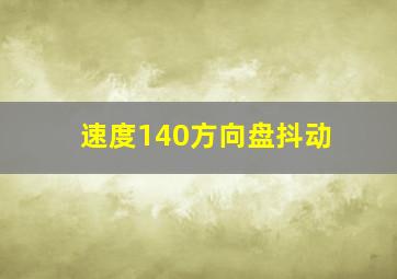 速度140方向盘抖动