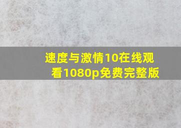 速度与激情10在线观看1080p免费完整版