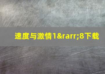 速度与激情1→8下载