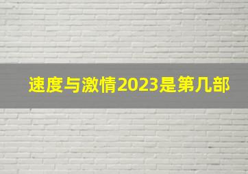 速度与激情2023是第几部