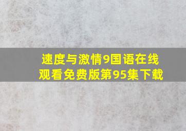 速度与激情9国语在线观看免费版第95集下载