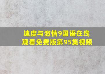 速度与激情9国语在线观看免费版第95集视频