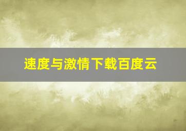 速度与激情下载百度云