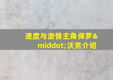 速度与激情主角保罗·沃克介绍