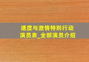 速度与激情特别行动演员表_全部演员介绍