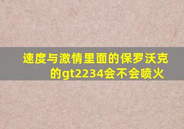 速度与激情里面的保罗沃克的gt2234会不会喷火