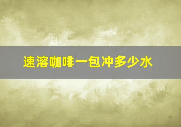 速溶咖啡一包冲多少水