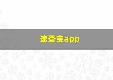 速登宝app