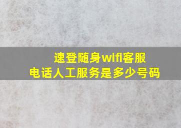 速登随身wifi客服电话人工服务是多少号码