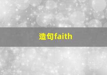 造句faith