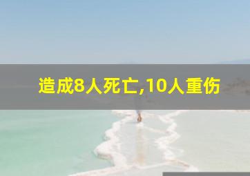 造成8人死亡,10人重伤