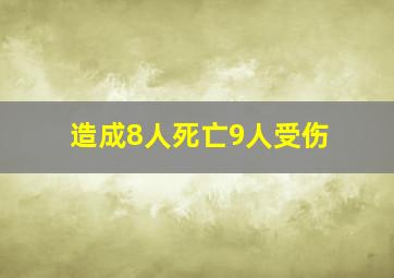 造成8人死亡9人受伤