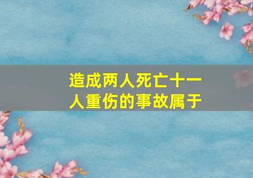 造成两人死亡十一人重伤的事故属于