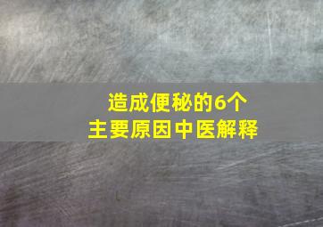 造成便秘的6个主要原因中医解释