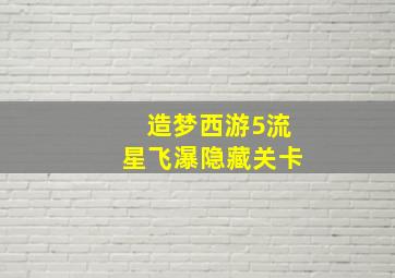 造梦西游5流星飞瀑隐藏关卡