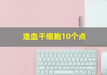 造血干细胞10个点