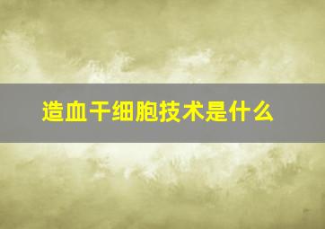 造血干细胞技术是什么