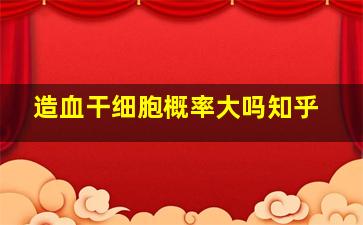 造血干细胞概率大吗知乎