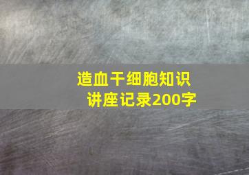 造血干细胞知识讲座记录200字