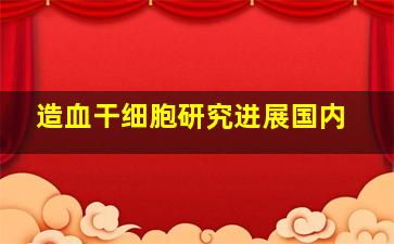 造血干细胞研究进展国内