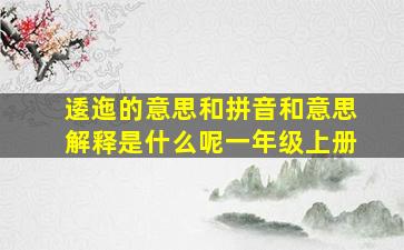 逶迤的意思和拼音和意思解释是什么呢一年级上册