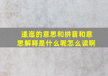 逶迤的意思和拼音和意思解释是什么呢怎么读啊