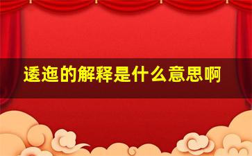 逶迤的解释是什么意思啊