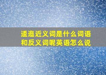 逶迤近义词是什么词语和反义词呢英语怎么说