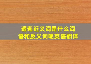 逶迤近义词是什么词语和反义词呢英语翻译