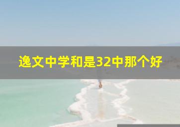 逸文中学和是32中那个好