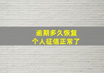 逾期多久恢复个人征信正常了