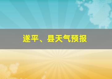 遂平、县天气预报