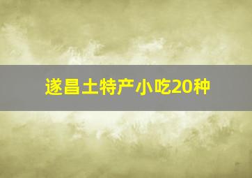 遂昌土特产小吃20种