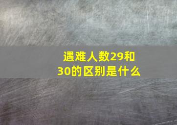 遇难人数29和30的区别是什么