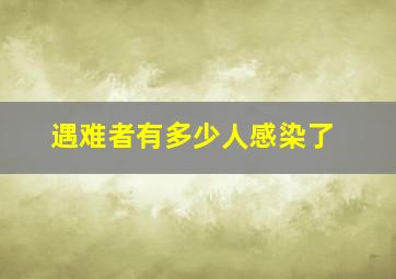 遇难者有多少人感染了